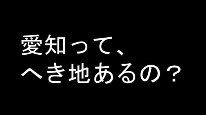 愛知県