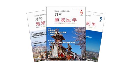 月刊地域医学無料送付（医学生対象）