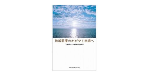 地域医療のかがやく未来へ